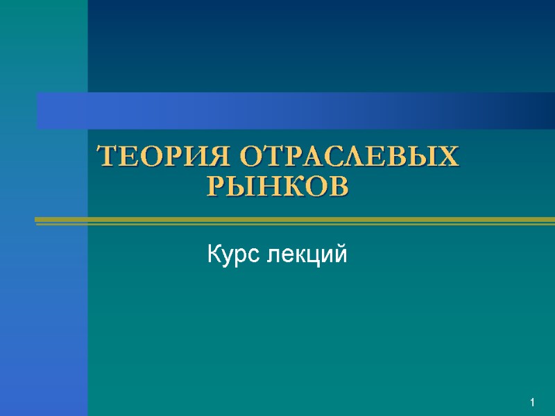 ТЕОРИЯ ОТРАСЛЕВЫХ РЫНКОВ Курс лекций 1